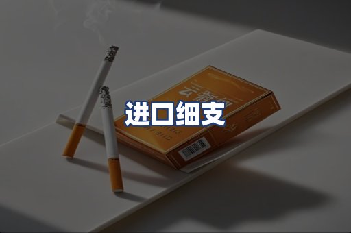 进口细支